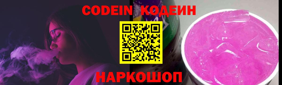 Мценск  Кодеин Purple Drank  Вход с VPN  Codein Purple Drank 